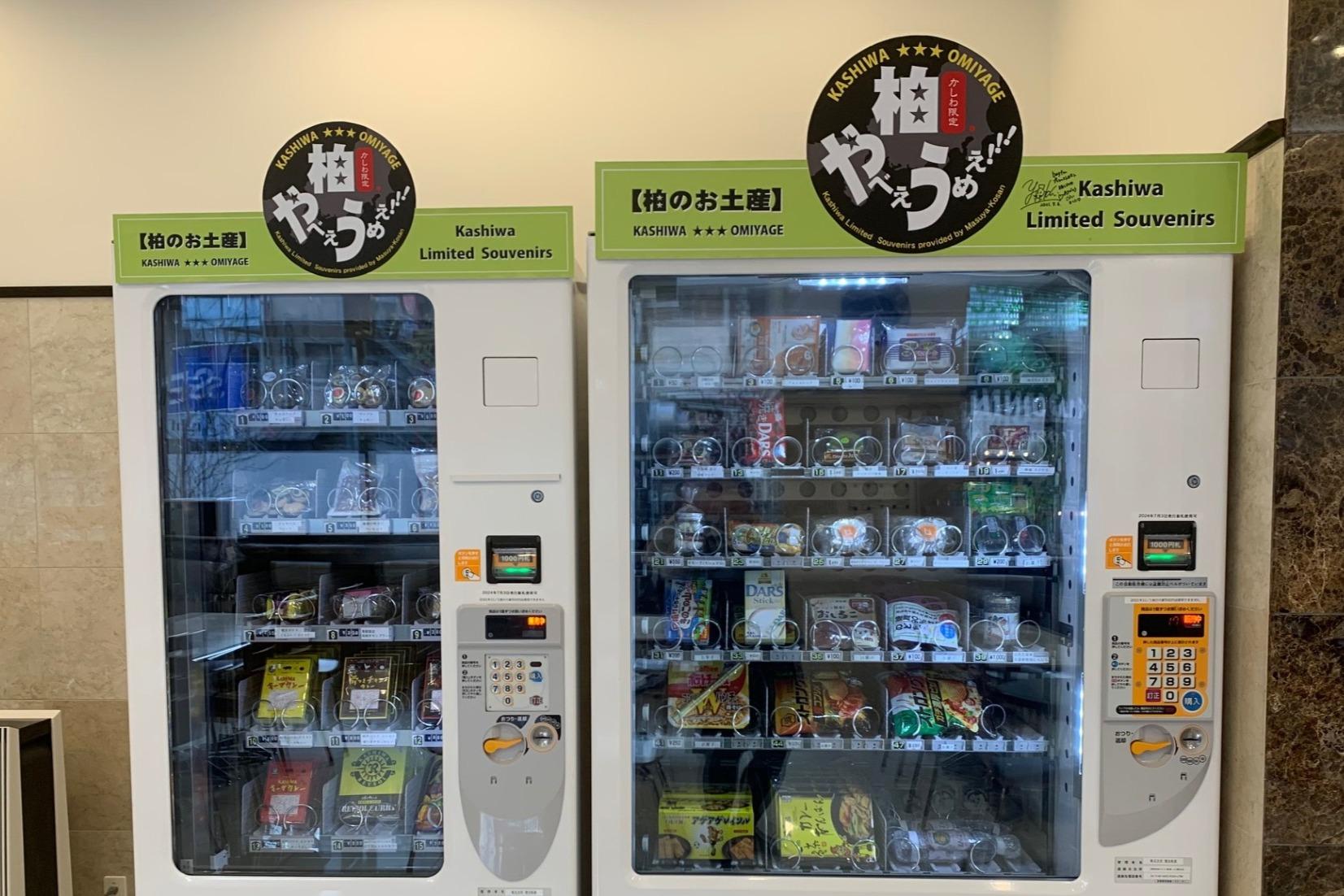 柏銘菓などお土産品を自販機で！
