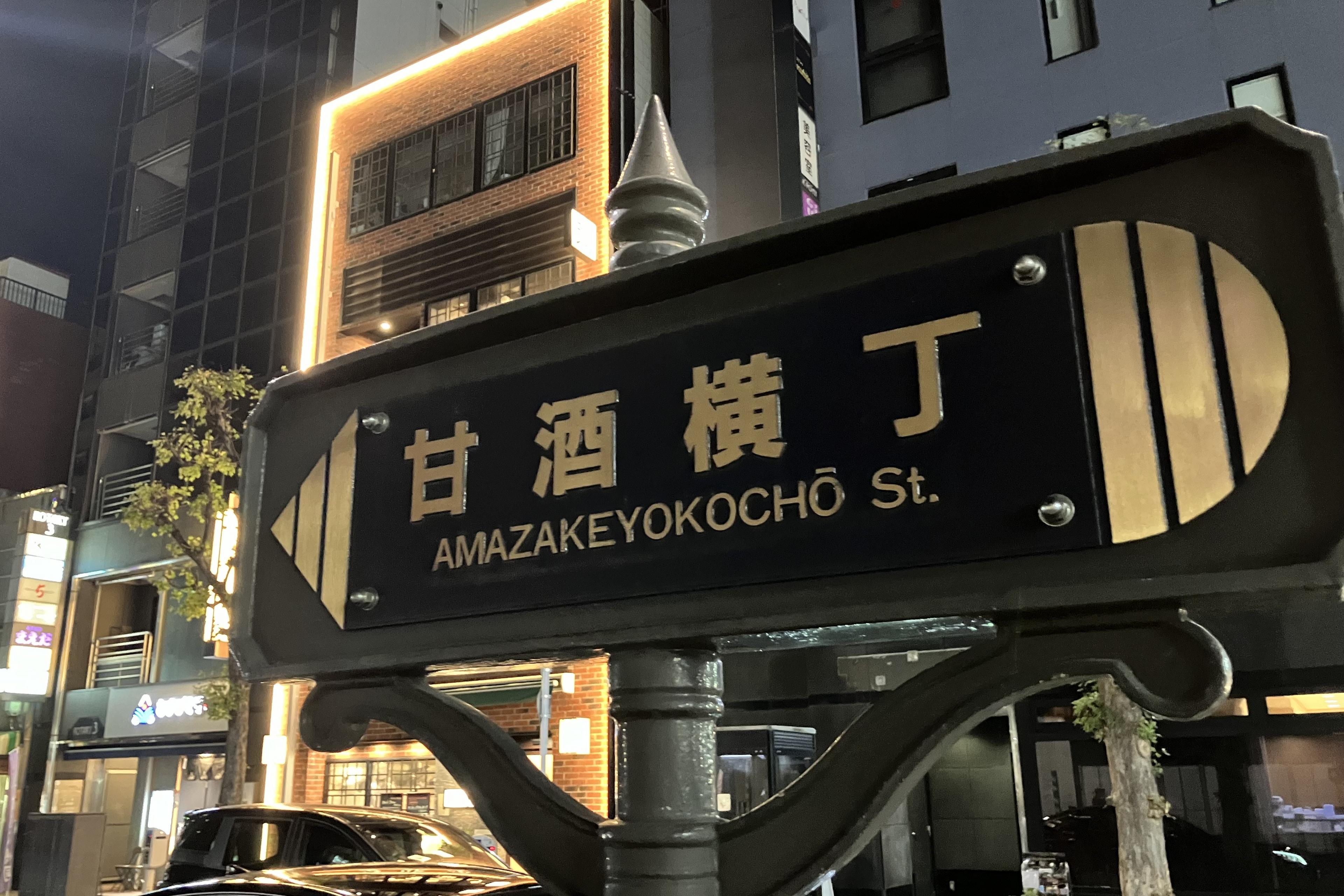 情緒豊かな甘酒横丁をご存じですか？