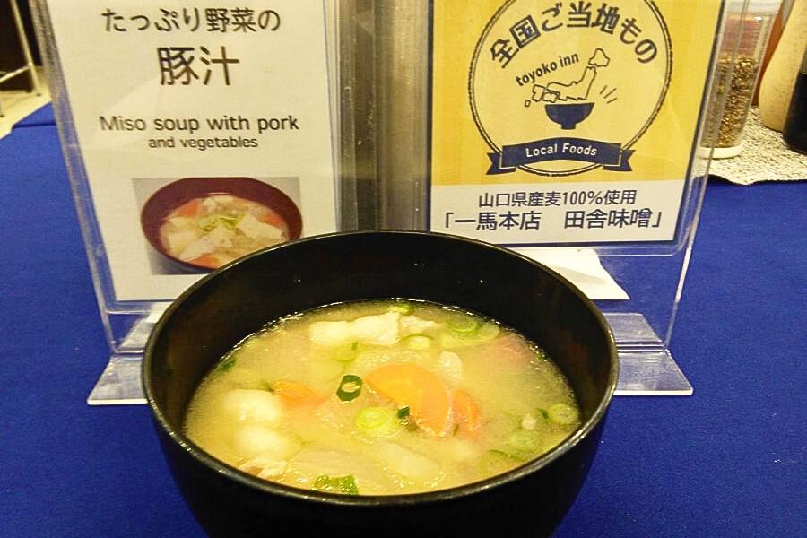 山口県産みそ具沢山豚汁を朝食に！