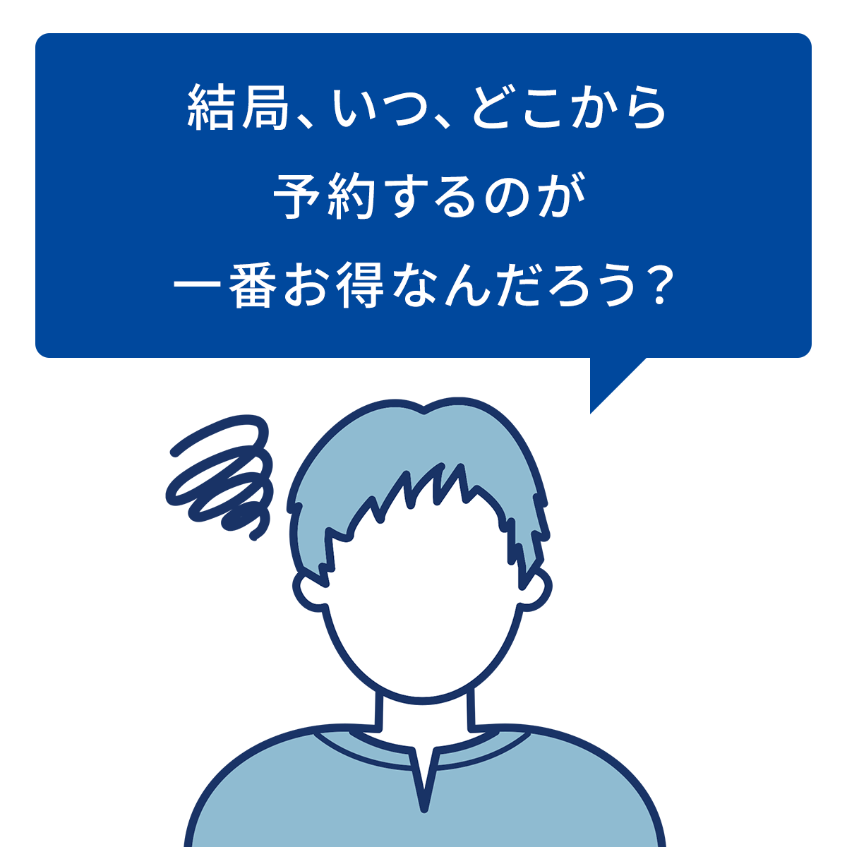結局、いつ、どこから予約するのが一番お得何だろう？