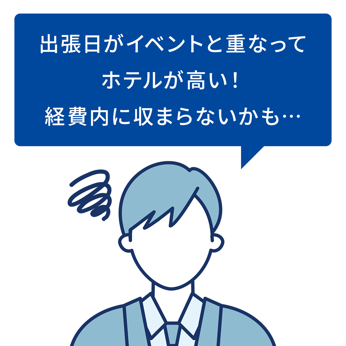出張日がイベントと重なってホテルが高い！経費内に収まらないかも・・・