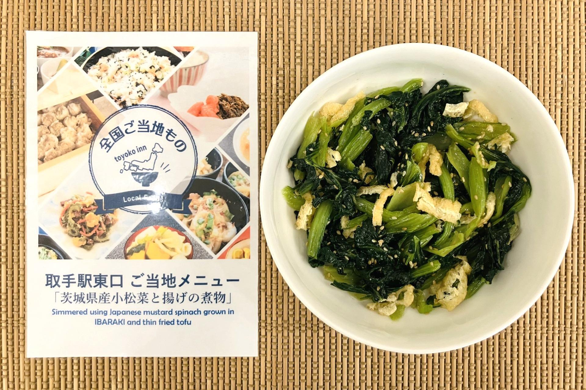 茨城県産コシヒカリ＆小松菜のお惣菜
