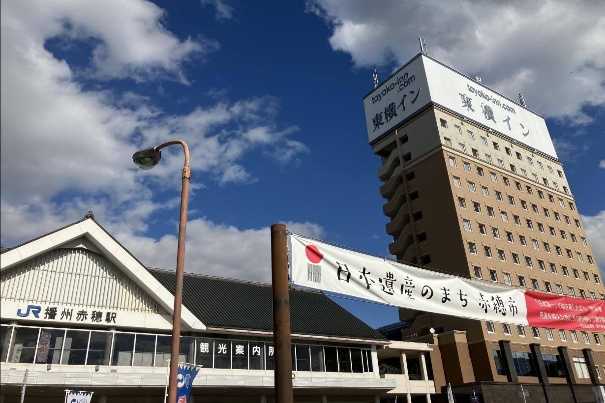 播州赤穂駅直結！