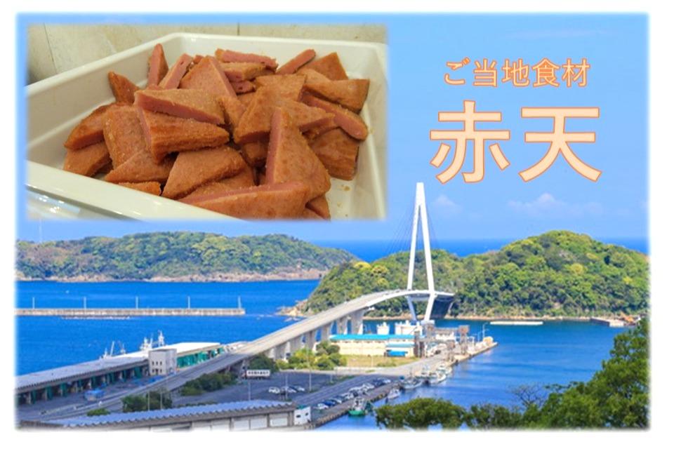 浜田市のソウルフード赤天を朝食で堪能！