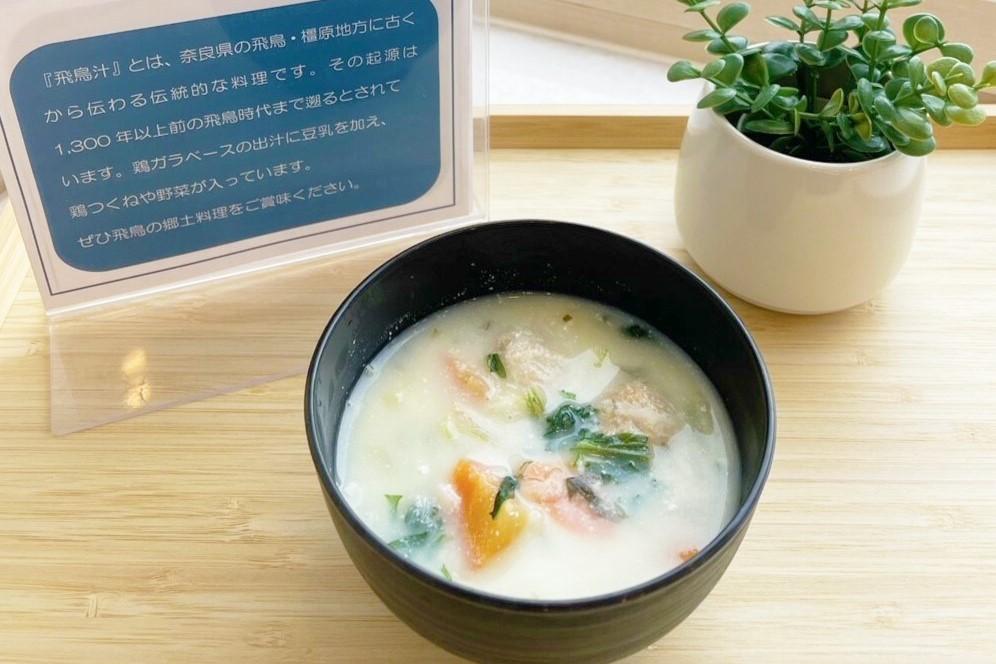 奈良の伝統料理 飛鳥汁をご用意！