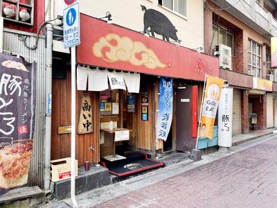 ホテルより徒歩3分 豚とろラーメン