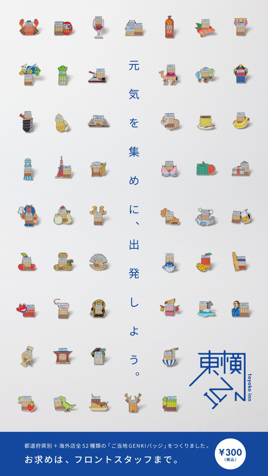 スーパーセール 半額タイムセール 東横イン公式】「ご当地GENKIバッジ」全国発売！｜ホテル その他