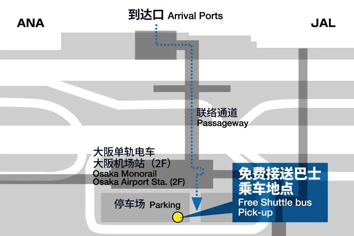 接送巴士在大阪单轨 “大阪机场站” 底下的大型巴士站等候。 从机场到达大厅请利用联络通道。即使下雨也不会淋雨。